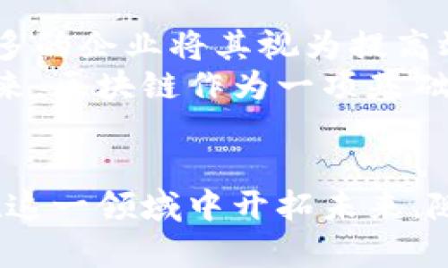 区块链工程：揭秘2023年最热门技术背后的深度解析

区块链, 区块链工程, 去中心化, 智能合约/guanjianci

区块链工程的基础知识
区块链工程是涉及区块链技术的设计、开发、维护和的工程学科。它不仅仅局限于创建加密货币的框架，还包括了去中心化应用（DApps）、智能合约的编写等多个方面。许多人谈到区块链时，第一反应可能是比特币，但实际上，区块链的应用场景远不止于此。而区块链工程则是将这些技术应用到真实世界中的一门技术。

区块链的工作原理
要理解区块链工程，得先掌握区块链的基本工作原理。区块链技术的核心是去中心化网络，它通过数据块（block）链（chain）在链条上有序连接来形成数据的不可篡改和透明性。每一个数据块都包含了一段时间内的交易记录，以及与前一个数据块的关联信息，这样的数据结构确保了透明性和安全性。
在网络中，矿工是负责验证交易、维护网络安全的成员。通过共识机制，如工作量证明（PoW）或权益证明（PoS），矿工们确保了整个网络的公正性。不同于传统的集中式系统，区块链技术不再依赖于第三方信任机构，用户通过网络共同维护数据的真实性。

区块链工程的关键组成部分
区块链工程的核心组成部分包括网络架构、共识机制、智能合约、数据加密、身份验证和应用开发等。网络架构决定了如何连接各个节点与保持网络的有效性。共识机制是确保网络安全性的基础，不同项目可选择使用不同的共识算法来应对特定的需求。
智能合约是区块链上自动执行的合同，其条件和条款都是以代码的形式写在区块链上的。它们可以在没有中介的条件下运行，降低了信任成本，提高了效率。另外，数据加密和身份验证则确保了交易双方的真实性和安全性，防止了信息泄露和欺诈行为。

区块链工程的应用场景
区块链工程的应用场景非常广泛，几乎可以涵盖到各个行业。从金融、供应链管理，到医疗、版权保护，甚至是数字身份认证，各种行业都在积极探索区块链技术的潜在价值。例如，在金融领域，银行可利用区块链提高交易效率，降低跨境支付的成本；在供应链中，利用区块链实现货物的追踪和防伪。每种应用场景都有其特定的挑战和机会。

区块链技术的优势和挑战
区块链技术的一个主要优势是其去中心化的特性，意味着没有单一的控制者，所有参与者可以直接交流，降低了信任成本。此外，区块链提供了高透明性和可追溯性，使得信息可以在公众范围内共享，同时保持数据的隐私和安全。自动化的智能合约也使得相关操作更加高效。
然而，区块链工程的发展也面临着不少挑战，包括技术的复杂性、法律法规的不确定性、以及不同区块链之间的互操作性问题。此外，普及和应用方面也难免会受到传统观念的制约，企业在转型过程中可能会遇到抵抗与挑战。

区块链工程师的职责与要求
如果你想要成为一名区块链工程师，需要具备的技能和知识是相对广泛的。首先，强大的编程能力是必不可少的，通常需要熟悉几种编程语言，例如Solidity（用于以太坊智能合约开发）、JavaScript、Python等。此外，还需良好的数据结构与算法基础，理解区块链的设计与实现原理。
作为区块链工程师，你还需要了解网络架构、分布式系统的基本概念，以及具体的共识机制和加密技术。随着区块链技术的不断发展，持续学习和更新知识也变得至关重要。工作中需要与产品经理、设计师和业务团队紧密合作，理解项目需求并进行相应的技术实现。

未来展望
区块链技术在未来的发展潜力巨大，未来的应用场景和技术标准还有待我们去探索。在数字货币不断成熟的同时，许多创新性项目也正在涌现出来。越来越多的企业将其视为提高效率、降低成本的解决方案来探索并实施区块链技术。
而为了最大程度地发挥区块链的优势，未来的工程师需要积极探索如何解决区块链技术在扩展性、普适性，以及跨链操作等方面的挑战。无论是现在还是未来，区块链作为一项基础技术，将继续改变我们的生活和商业方式。

总结
区块链工程不仅关乎技术的实现，更是一个充满机遇和挑战的领域。掌握区块链技术的基本知识，理解其工作原理，以及在不同场景中的应用，将有助于你在这一领域中开拓未来。随着技术的不断进步，区块链的潜力将得到愈发广泛的认可，给各行各业带来更加持久的改变。