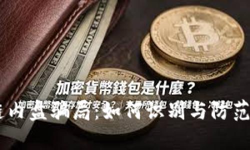 揭秘区块链内盘骗局：如何识别与防范的5大关键