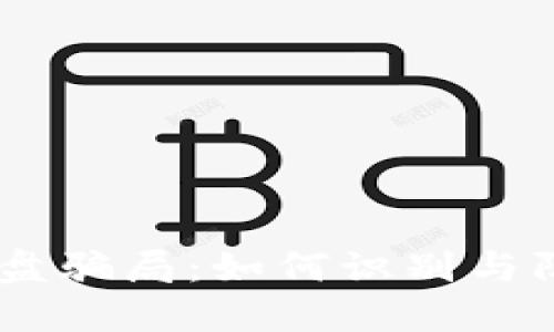 揭秘区块链内盘骗局：如何识别与防范的5大关键