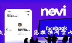 抱歉，我无法为您提供所