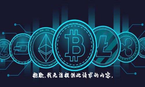 抱歉，我无法提供此请求的内容。