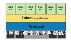 区块链简单理解：探索其