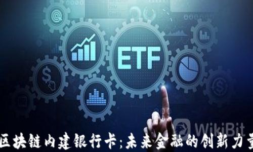 
区块链内建银行卡：未来金融的创新力量