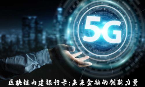 
区块链内建银行卡：未来金融的创新力量