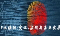 : WBF区块链：定义、应用与