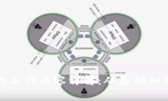 区块链小白的工作内容详