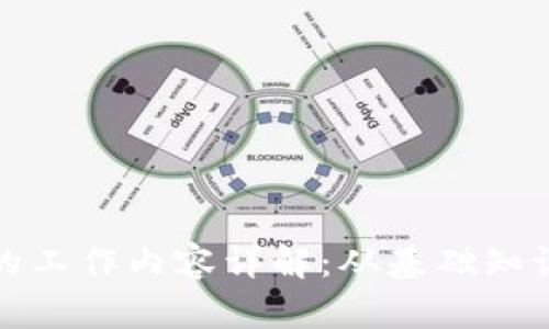 区块链小白的工作内容详解：从基础知识到实践经验