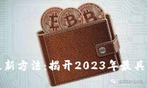 区块链赚钱的最新方法：揭开2023年最具潜力的投资机会