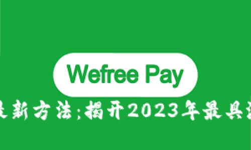区块链赚钱的最新方法：揭开2023年最具潜力的投资机会