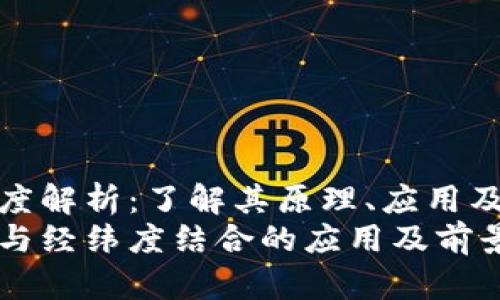 区块链经纬度解析：了解其原理、应用及未来发展  
区块链技术与经纬度结合的应用及前景