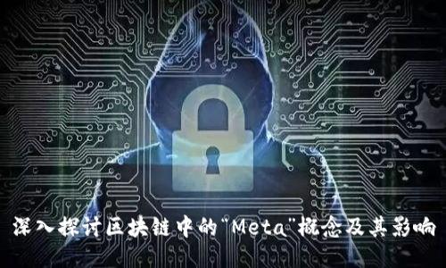 深入探讨区块链中的“Meta”概念及其影响