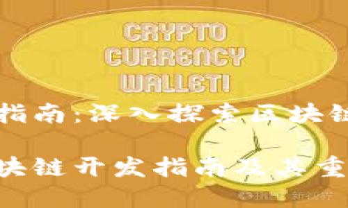 区块链开发指南：深入探索区块链技术与应用

全面解析区块链开发指南及其重要性