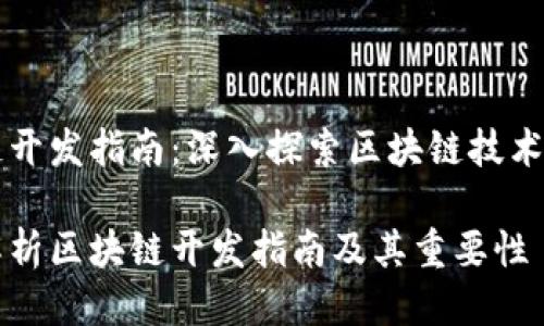 区块链开发指南：深入探索区块链技术与应用

全面解析区块链开发指南及其重要性