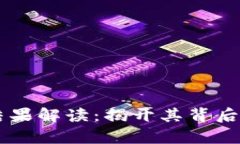 区块链计算结果解读：揭