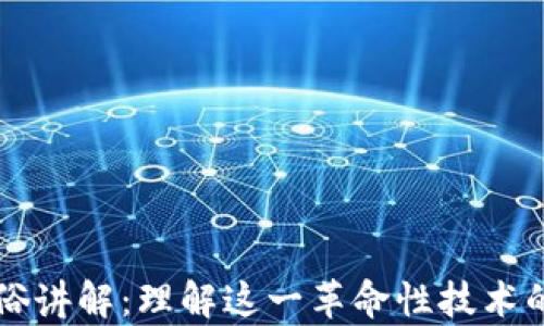 
区块链通俗讲解：理解这一革命性技术的简单方法