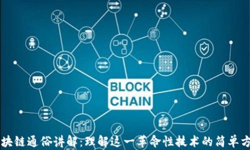 
区块链通俗讲解：理解这一革命性技术的简单方法