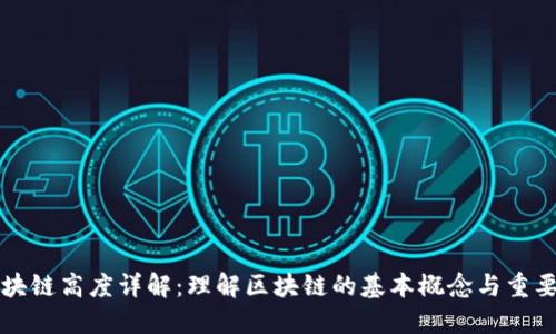 区块链高度详解：理解区块链的基本概念与重要性