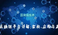 富士通区块链平台详解：