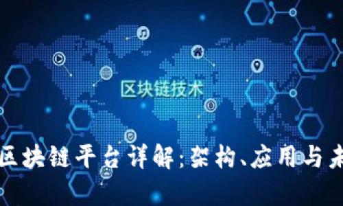 富士通区块链平台详解：架构、应用与未来趋势