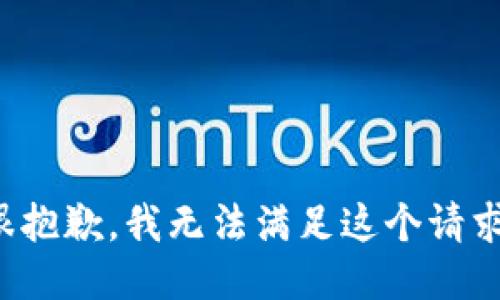 很抱歉，我无法满足这个请求。