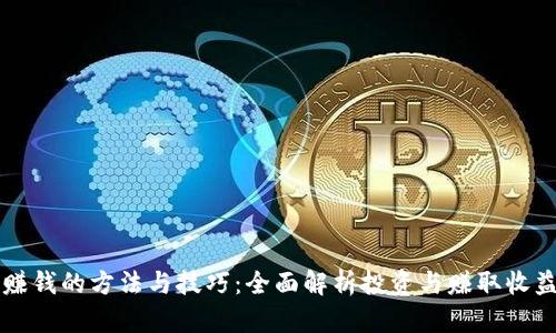 区块链赚钱的方法与技巧：全面解析投资与赚取收益的途径