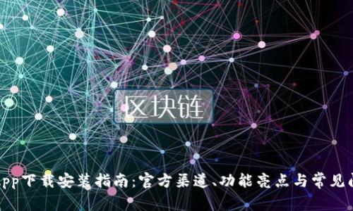 链比特App下载安装指南：官方渠道、功能亮点与常见问题解析