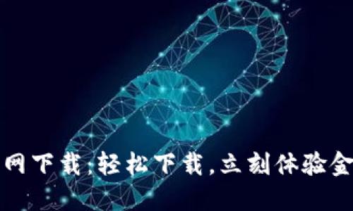 比特手机版官网下载：轻松下载，立刻体验金融交易新世界