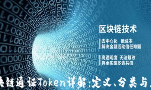
区块链通证Token详解：定义、分类与应用