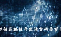 深入理解区块链开发语言