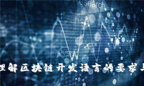 深入理解区块链开发语言的要求与选择