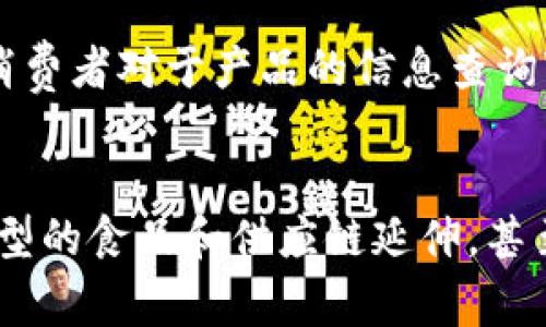 区块链安全食品是一个逐渐兴起的概念，旨在利用区块链技术来提升食品供应链的透明度和安全性。具体来说，这种安全食品不仅强调产品的安全性和合规性，还强调通过技术手段追踪和验证食品的来源、生产、加工和流通过程。接下来，我们将详细探讨这一概念的多个方面，包括其背景、特点、应用场景，以及潜在的未来发展趋势。

背景
近年来，全球食品安全问题频发，不断出现的食品安全事件引发了公众对食品来源和质量的广泛关注。消费者对于食品的来源、加工过程及其所含成分的关注度大幅提升。因此，如何确保食品的安全性和可追溯性，成了政府、企业和消费者共同关注的焦点。在此背景下，区块链技术因其不可篡改和透明的特点，被越来越多地应用于食品安全管理中。

区块链技术简介
区块链是一种分布式账本技术，具有去中心化、不易篡改和可追溯性的特征。在区块链上，每个交易都被记录在一个称为“区块”的数据块中，并与之前的区块链接形成“链”。这意味着一旦信息被写入区块链，就无法被更改或删除。对于食品安全管理而言，这种特性使得产品在供应链中的每一个环节都能够被精准地记录和追踪，确保信息的真实性和可靠性。

区块链安全食品的特点
区块链安全食品具有以下几个显著特点：
ul
    listrong透明性：/strong区块链技术使得所有交易信息对各参与方开放，消费者可以轻易获取产品的详细信息。如生产日期、原料来源、运输过程等信息。/li
    listrong不可篡改：/strong一旦数据进入区块链，无法随意更改，从根源上避免了数据伪造的问题，增强了食品安全的保障。/li
    listrong可追溯性：/strong每个产品从生产到销售的整个过程都被详细记录，任何环节出现问题时，相关责任可被迅速追溯。/li
    listrong消费者信任：/strong区块链提高了供应链的透明度，使消费者更加信任所购买的食品，促进了品牌的良性发展。/li
/ul

区块链安全食品的应用场景
区块链安全食品的应用场景相当广泛，具体包括但不限于以下几个方面：
ul
    listrong农产品溯源：/strong利用区块链技术，农产品的生长过程、施肥、喷药记录等信息都可以被追踪，消费者可以通过扫描二维码等方式获取相关信息。/li
    listrong食品加工记录：/strong对于加工食品，区块链能记录生产设备、加工流程、加工人员等信息，确保每一批次产品的安全性。/li
    listrong物流追踪：/strong通过区块链，物流环节的运输时间、储存条件等信息都可以被实时记录，保障食品在运输过程中的安全。/li
    listrong国际贸易：/strong在跨国贸易中，区块链提高了各国之间对于产品信息的互通性，简化了通关流程，减少了交易风险。/li
/ul

挑战与未来发展
尽管区块链技术在食品安全管理中展现了巨大的潜力，但其推广和应用仍然面临众多挑战，包括：
ul
    listrong技术成熟度：/strong区块链技术相对新颖，尚在不断发展中，尚需一段时间来提升技术的稳定性和成熟度。/li
    listrong参与者的共识：/strong食品供应链涉及多方参与者，如何建立统一的数据标准和共识机制是一个主要挑战。/li
    listrong隐私保护：/strong在确保透明性的同时，需要妥善解决各方敏感数据的隐私保护问题。/li
/ul
展望未来，区块链安全食品的普及不仅依赖于技术的进步，更需要相关政策的支持以及行业的广泛合作。随着人们对食品安全的关注度持续上升，区块链作为一种新兴工具，将在食品安全管理的领域担当越来越重要的角色。

常见问题

1. 区块链安全食品如何实现技术溯源？
区块链技术通过记录每一个环节的信息，来实现食品的溯源。具体来说，在食品生产、加工、运输等各个环节中，所有重要的操作数据都会被记录在区块链上。这些数据包括但不限于原材料的来源、生产过程、运输条件等信息。各参与者如农民、加工厂、物流公司等，在进行相关操作时，都需要将信息更新到区块链中。这种机制确保了每一个环节的信息都是可追溯的。消费者在购买食品时，可以通过扫描产品上的二维码或在某个网站上输入相关信息，查询食品的全部生产和运输过程，从而验证该产品的安全性和质量。

2. 实施区块链食品安全管理的成本主要包括哪些？
实施区块链食品安全管理的成本主要包括几个方面：首先是技术投资，包括区块链平台的开发与部署、硬件设备的采购、信息系统的整合等。其次，企业需要投入培训成本，以确保员工能够熟悉和使用这一新技术。此外，还需要考虑日常运营中的维护费用，以及可能的合规审查费用。虽然初期投入较高，但从长远来看，通过提高效率、增强消费者信任和降低食品召回风险，可为企业带来可持续的经济收益。

3. 如何保证区块链数据的安全性与隐私？
区块链本质上是公开透明的，但在处理涉及个人隐私或商业机密的信息时，需要采取一定措施保护数据安全。企业可以采用隐私保护技术，如零知识证明、加密技术等，以确保敏感信息不会被非授权人员访问。此外，参与者可选择只在必要时将部分数据公开，而将其他数据保持私密。通过建立合适的数据管理和共享机制，可以确保信息在保持透明性和可追溯性的同时，也能有效地保护参与者的隐私。

4. 区块链技术如何改变传统食品供应链？
区块链技术的引入使得传统食品供应链的信息流动变得更加高效和透明。以前，供应链各环节之间的信息往往是孤立的，存在不透明、信息滞后等问题。通过区块链，这些环节的信息能够实时更新和共享，极大提高了整个链条的操作效率。此外，消费者对于产品的信息查询变得更加便利，促进了生产者与消费者之间的信任关系。供应链的各方都能通过区块链技术获取真实的数据，避免了信息不对称现象，从而实现了更为高效的决策。

5. 区块链安全食品未来的发展趋势是什么？
未来，随着消费者对于食品安全的关注度提升，区块链安全食品有望迎来快速发展。首先，各国政府对食品安全的监管力度将不断加大，区块链技术因其透明、可追溯的特性，将成为监管的新工具。其次，随着技术的成熟，区块链的应用将向更多类型的食品和供应链延伸，甚至可能覆盖整个食品生态系统。最后，更多的企业将意识到区块链带来的优势，愿意投入资本与资源进行探索和应用，形成食品安全管理的行业标准。综上所述，区块链安全食品将成为推动食品行业创新和可持续发展的重要动力。