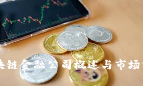 区块链金融公司概述与市场分析