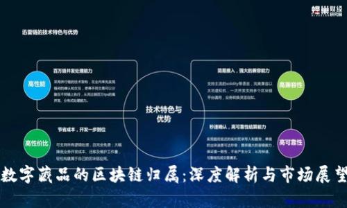 数字藏品的区块链归属：深度解析与市场展望