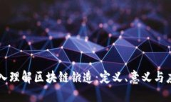 深入理解区块链锻造：定