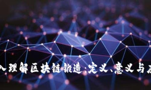 深入理解区块链锻造：定义、意义与应用