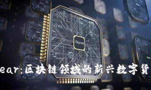 Tomobear：区块链领域的新兴数字货币详解
