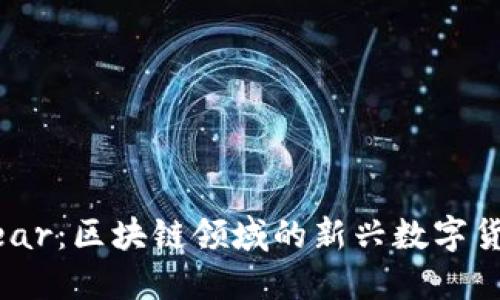 Tomobear：区块链领域的新兴数字货币详解