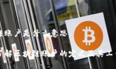 区块链账户是什么意思深