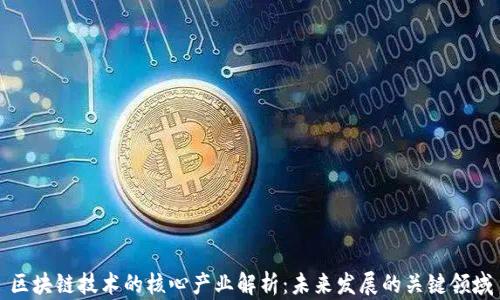 
区块链技术的核心产业解析：未来发展的关键领域