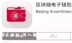 宁都区块链：深入解析与