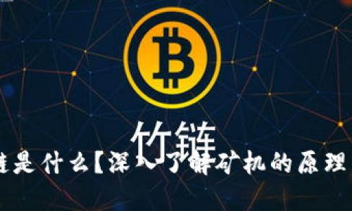 区块链是什么？深入了解矿机的原理与应用