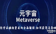 经营区块链资质的全面解