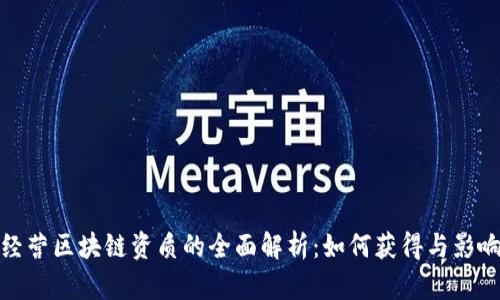 经营区块链资质的全面解析：如何获得与影响