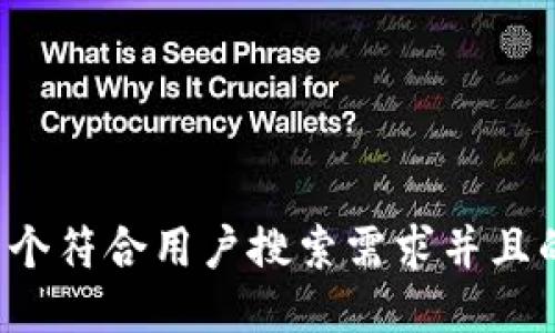 思考一个符合用户搜索需求并且的，放进