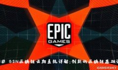 ### BSN区块链云翔系统详解