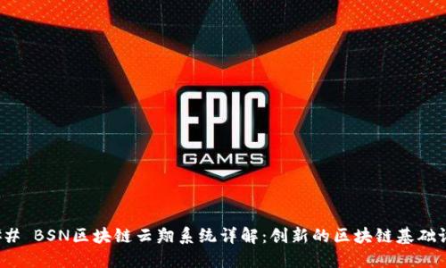 ### BSN区块链云翔系统详解：创新的区块链基础设施