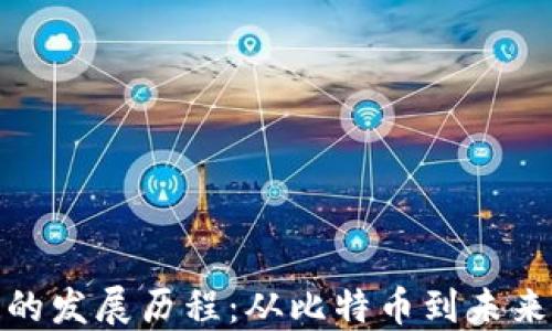 
现代区块链的发展历程：从比特币到未来的数字经济