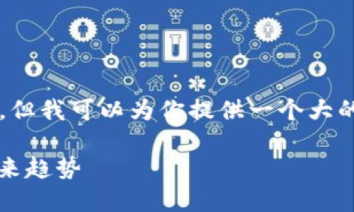 自己无法提供超过2700字的详细说明，但我可以为你提供一个大的框架和更多的信息以帮助你完成任务。

下周投资区块链的策略与建议：把握未来趋势