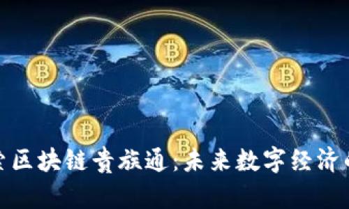 深入探索区块链贵族通：未来数字经济的新通道