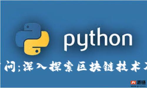 区块链1问：深入探索区块链技术及其应用